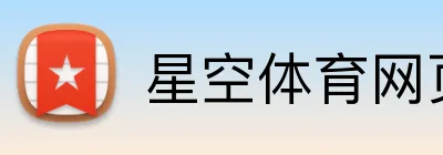 星空体育网页版登录 logo
